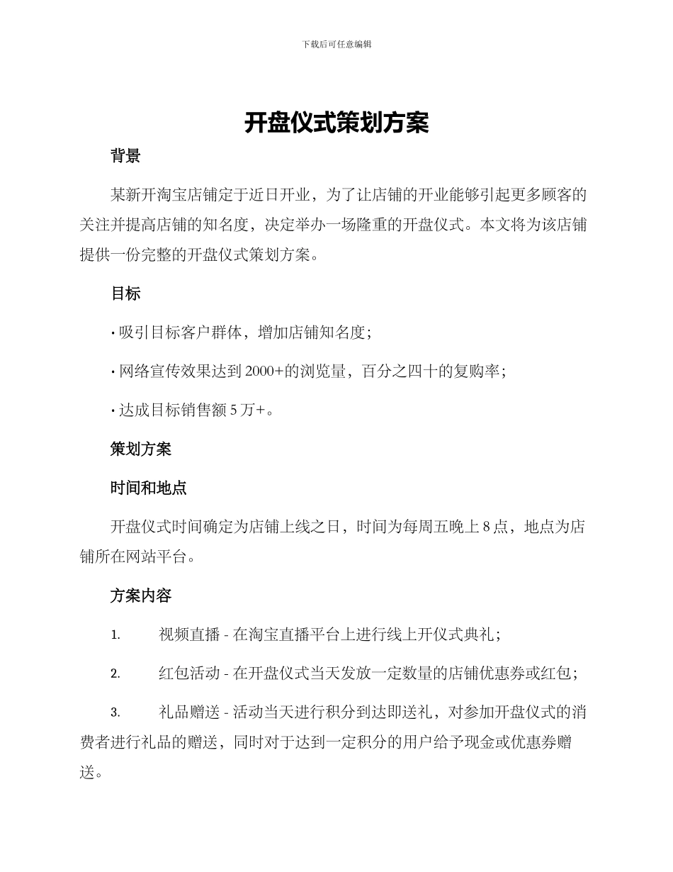 开盘仪式策划方案_第1页