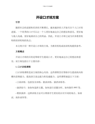 开设口才班方案