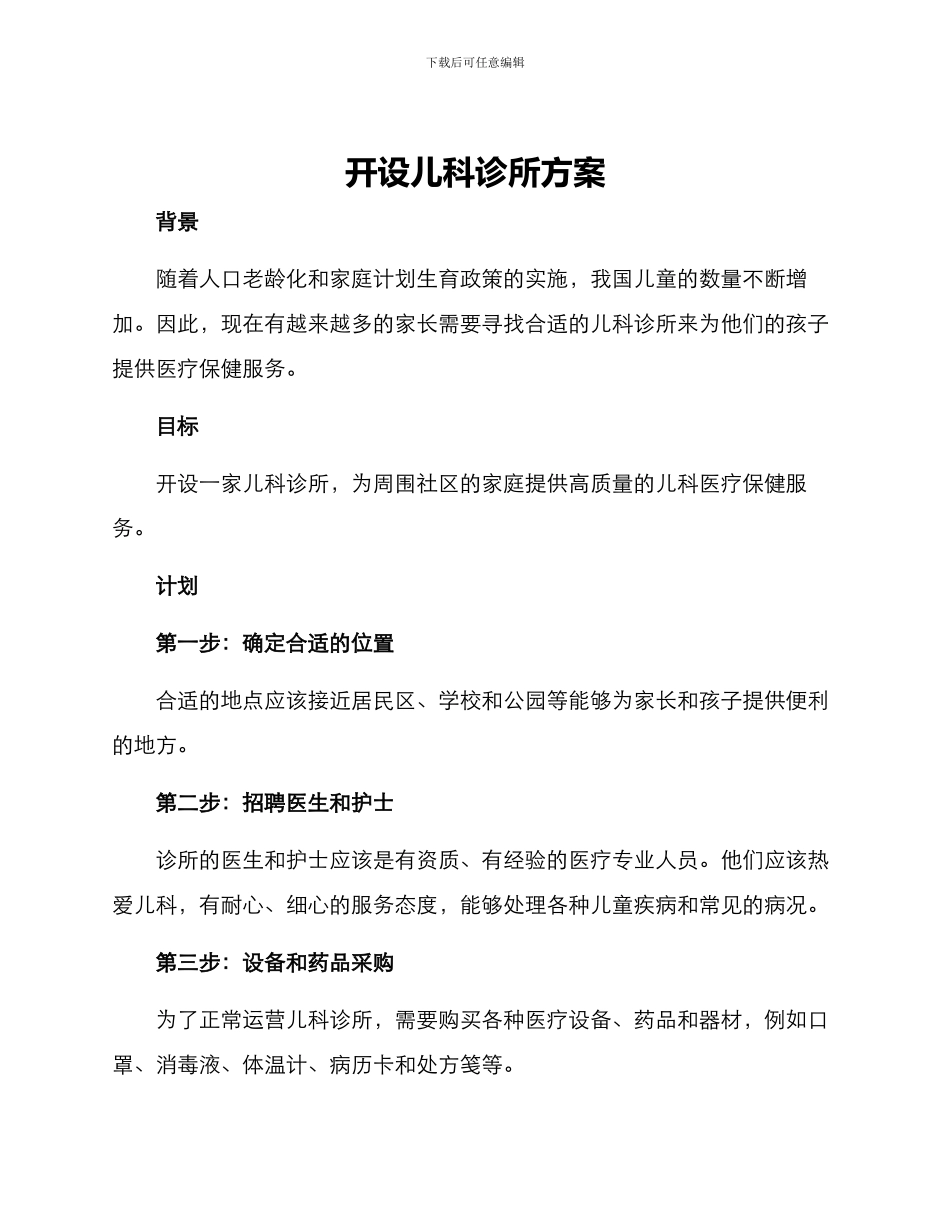 开设儿科诊所方案_第1页