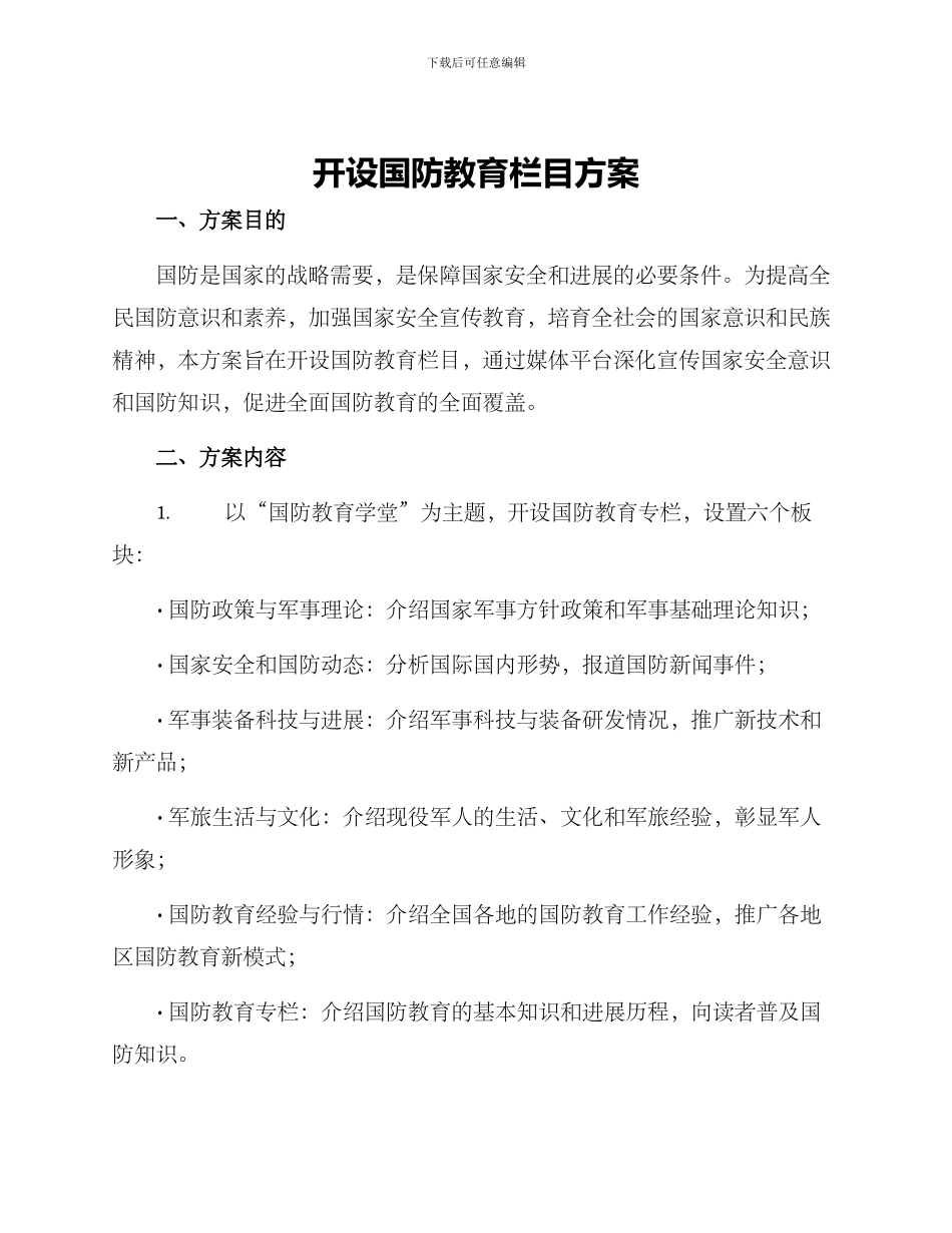 开设国防教育栏目方案_第1页