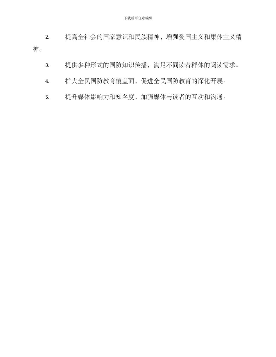 开设国防教育栏目方案_第3页