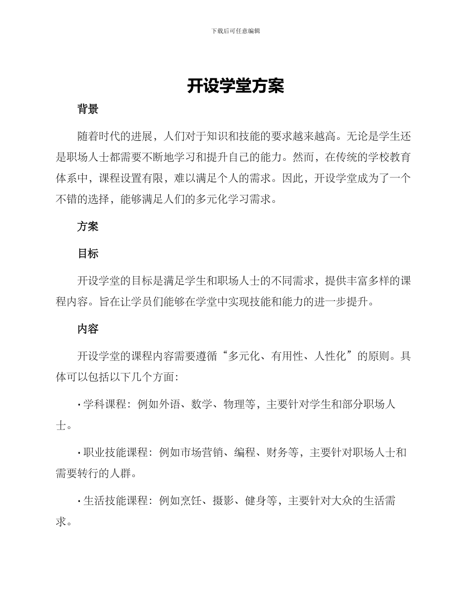 开设学堂方案_第1页