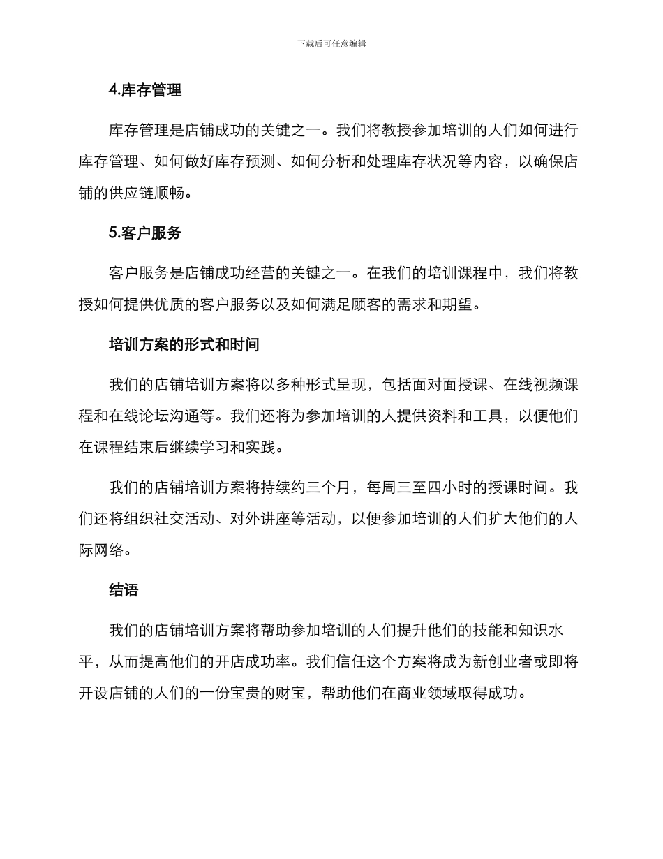 开设店铺培训方案_第2页