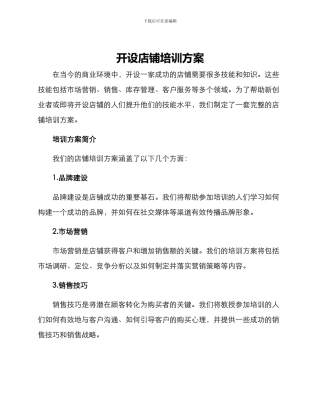 开设店铺培训方案