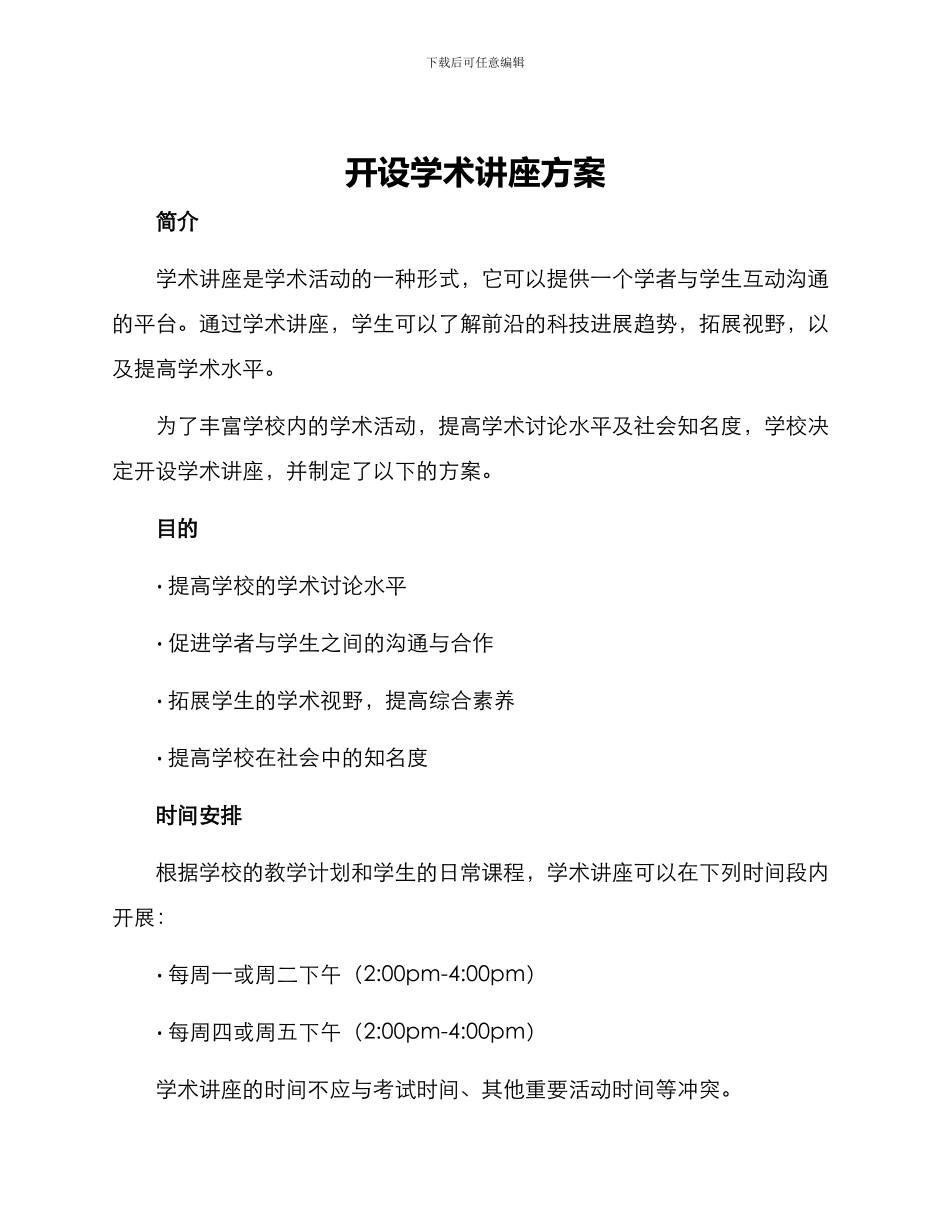 开设学术讲座方案_第1页