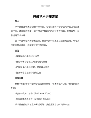 开设学术讲座方案
