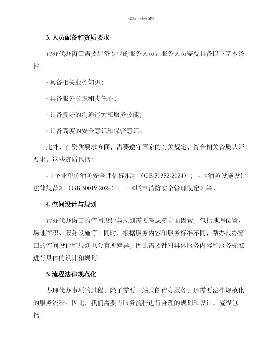 开设帮办代办窗口方案_第3页