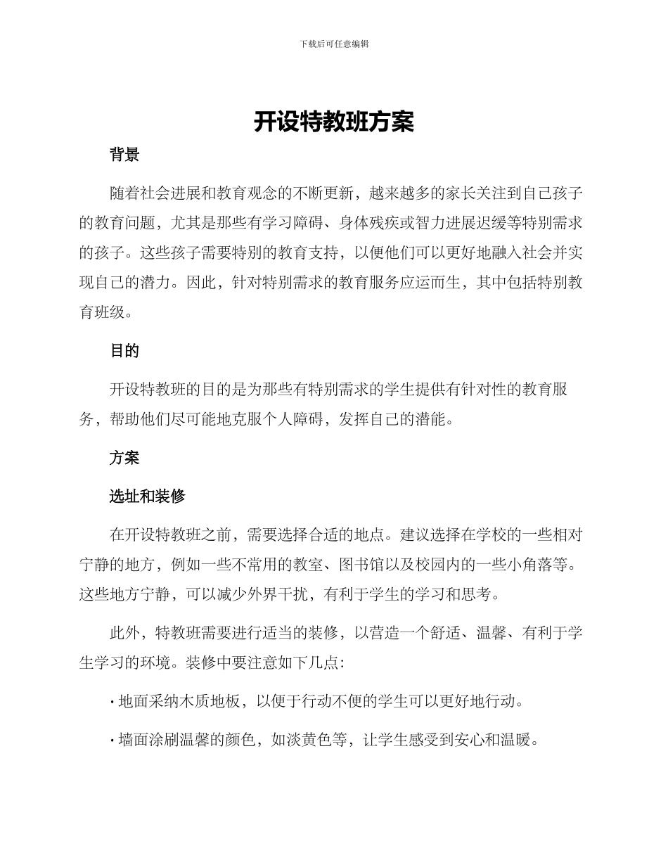 开设特教班方案_第1页