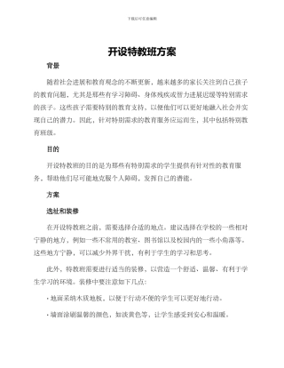 开设特教班方案