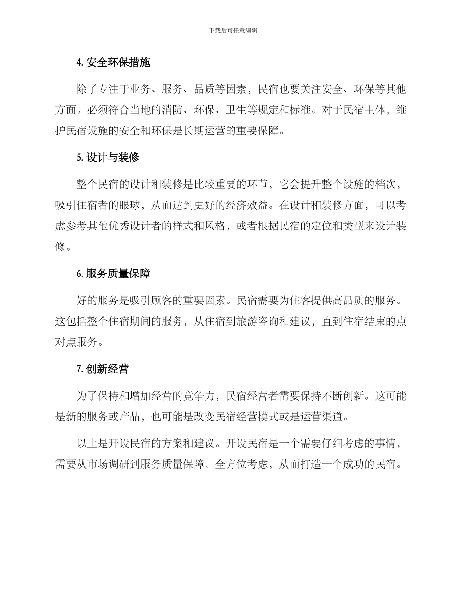 开设民宿方案_第2页