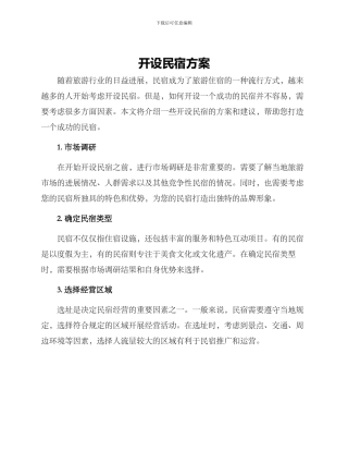 开设民宿方案