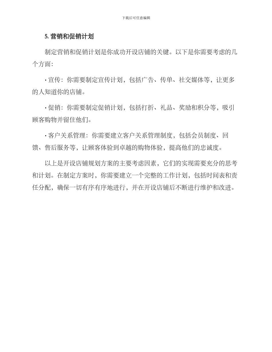 开设店铺规划方案_第3页