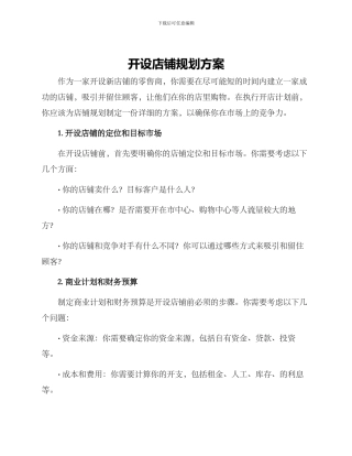 开设店铺规划方案