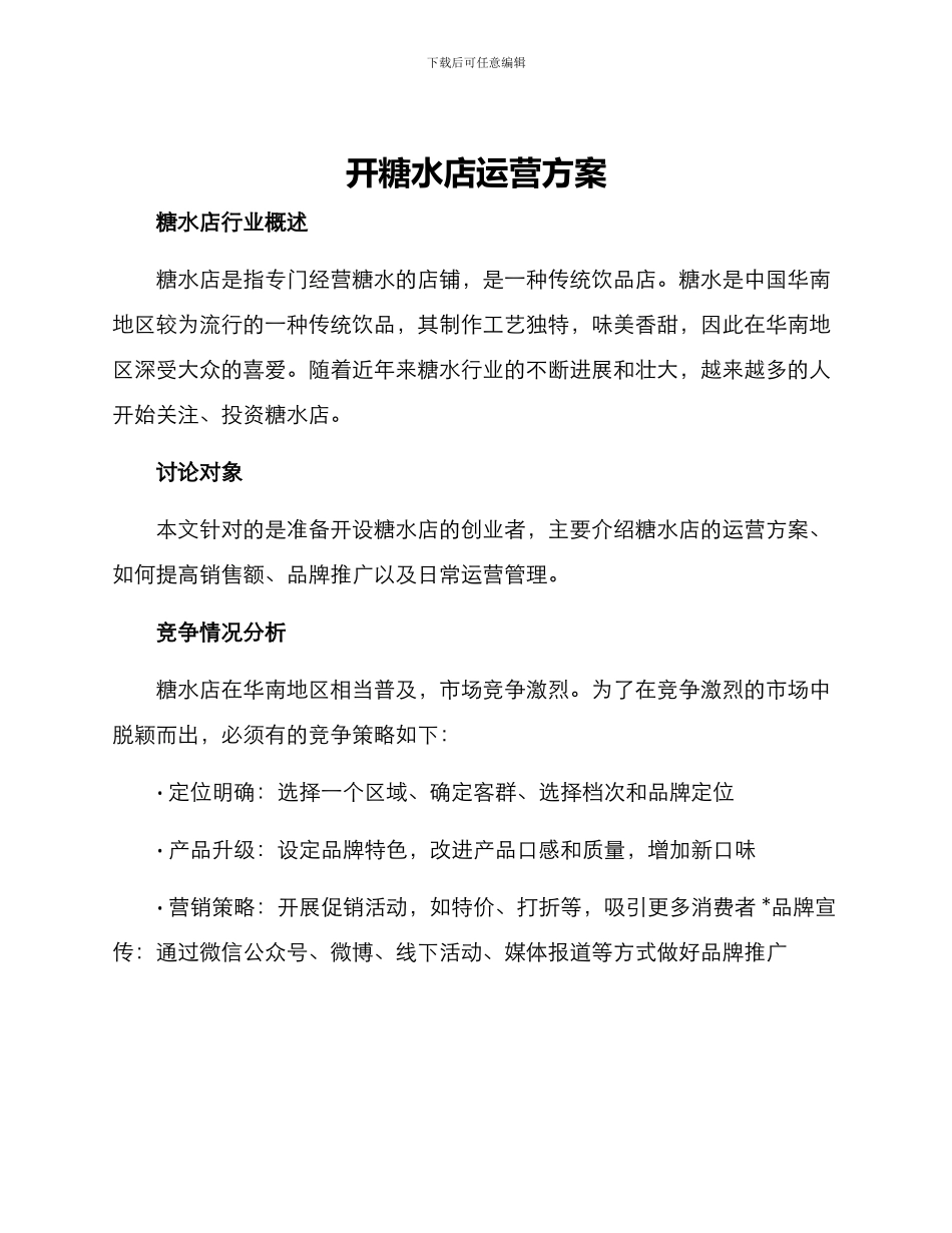 开糖水店运营方案_第1页
