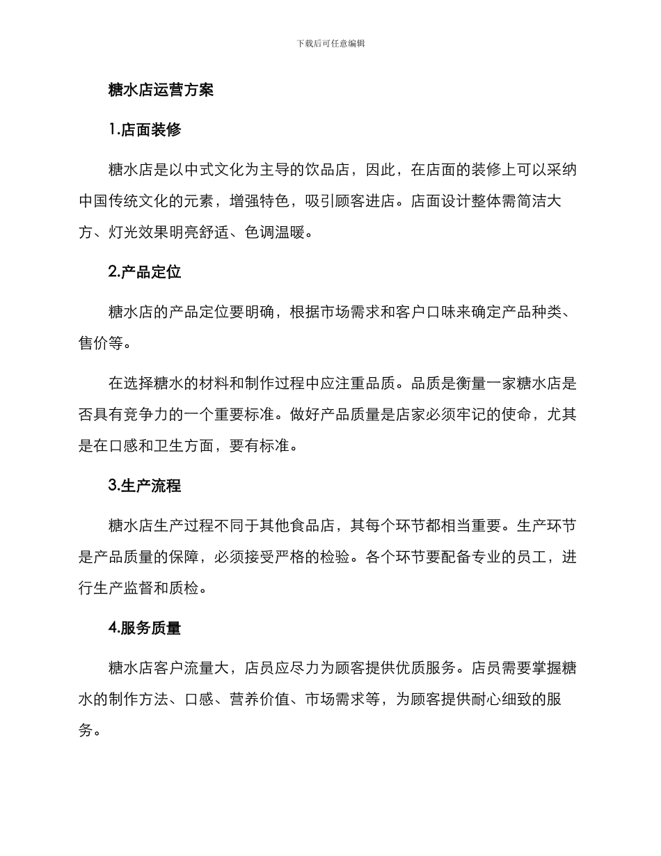 开糖水店运营方案_第2页