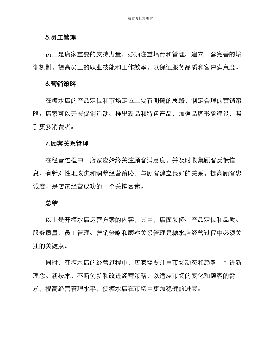 开糖水店运营方案_第3页