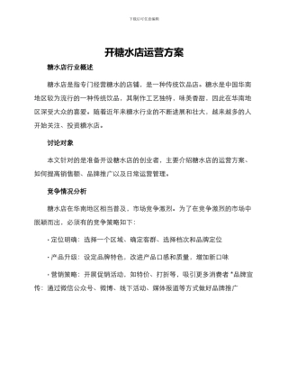 开糖水店运营方案
