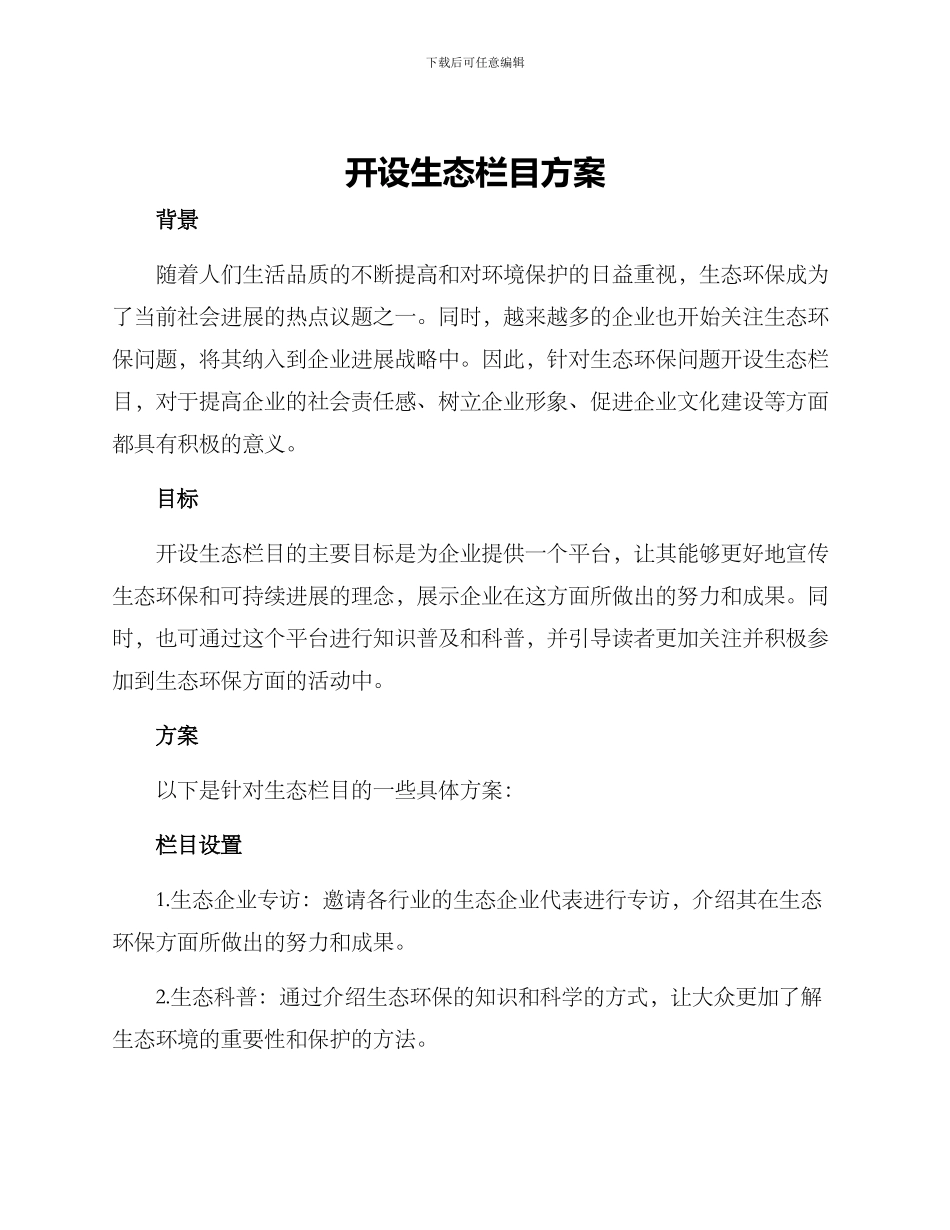 开设生态栏目方案_第1页