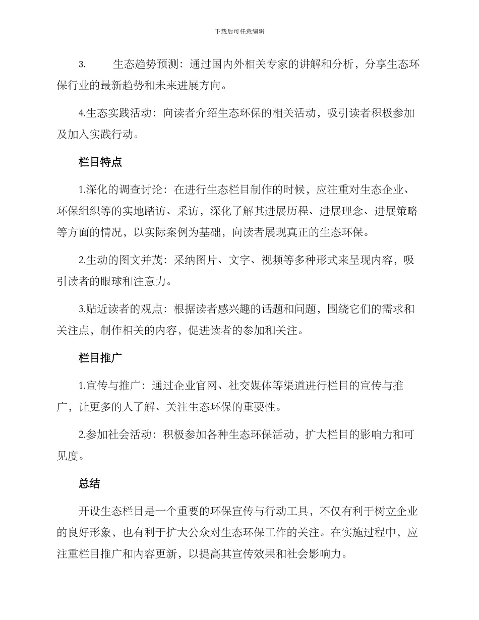 开设生态栏目方案_第2页