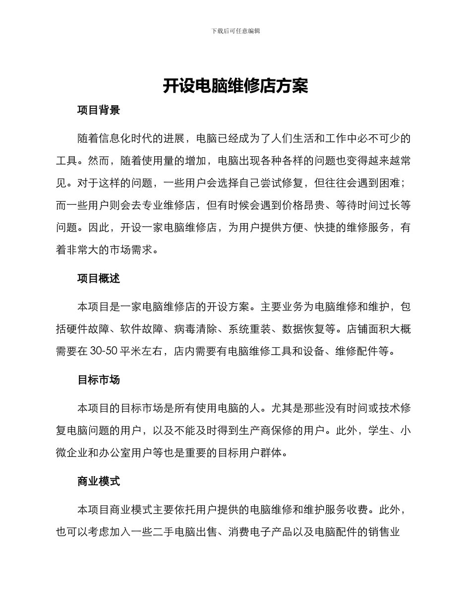 开设电脑维修店方案_第1页