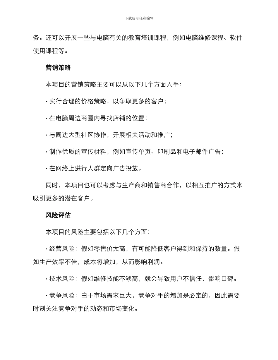 开设电脑维修店方案_第2页