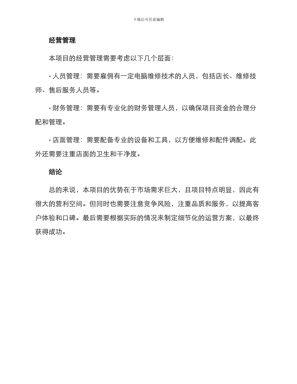 开设电脑维修店方案_第3页