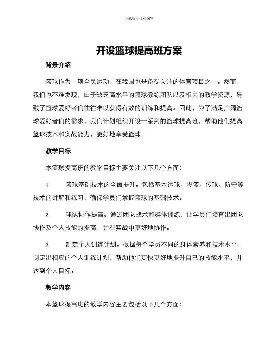 开设篮球提高班方案_第1页