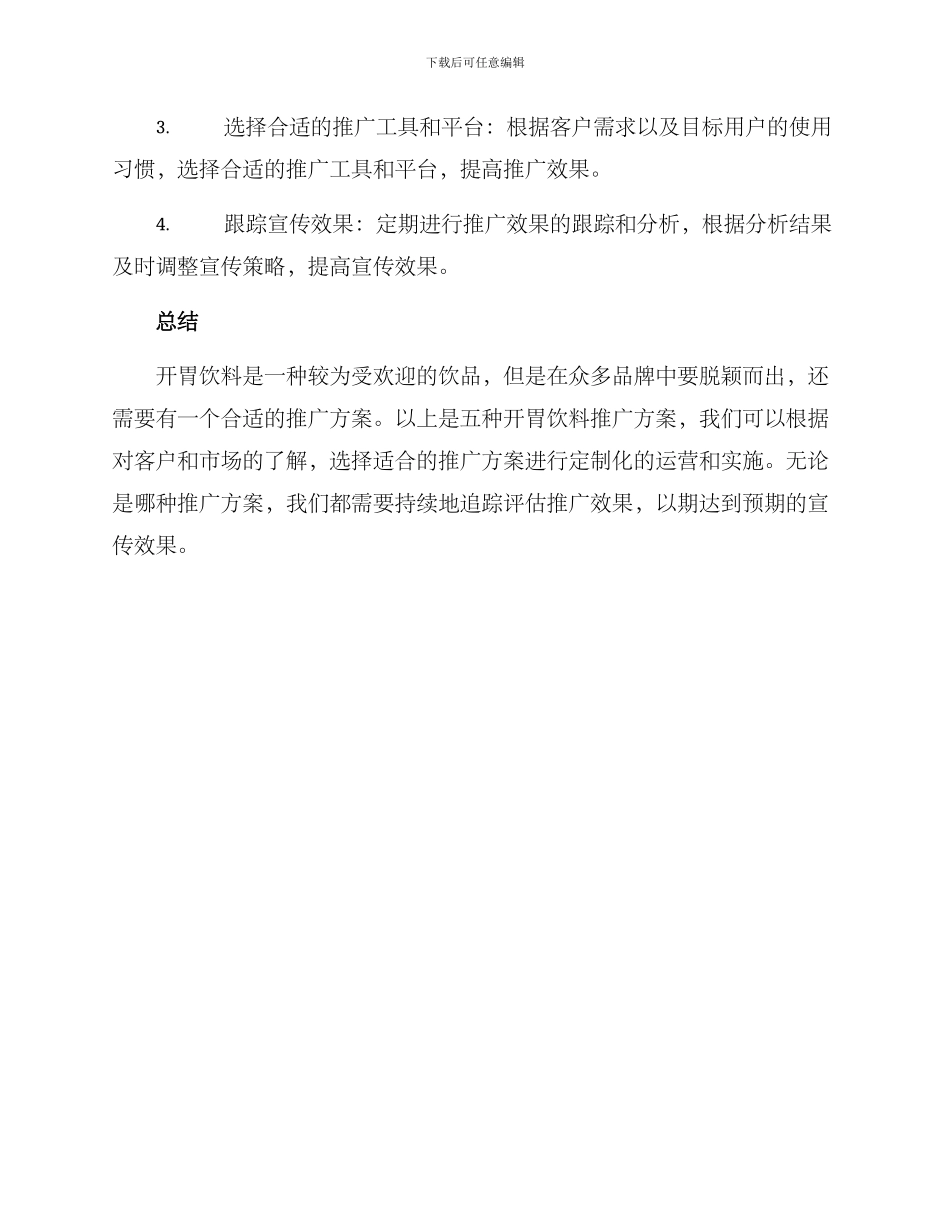 开胃饮料推广方案_第3页