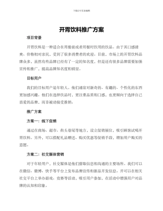 开胃饮料推广方案
