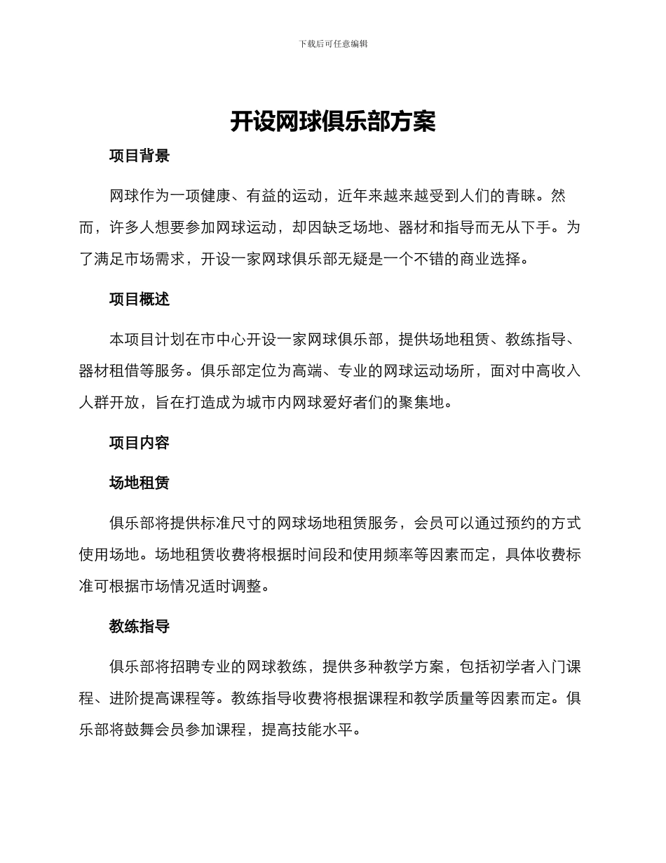 开设网球俱乐部方案_第1页