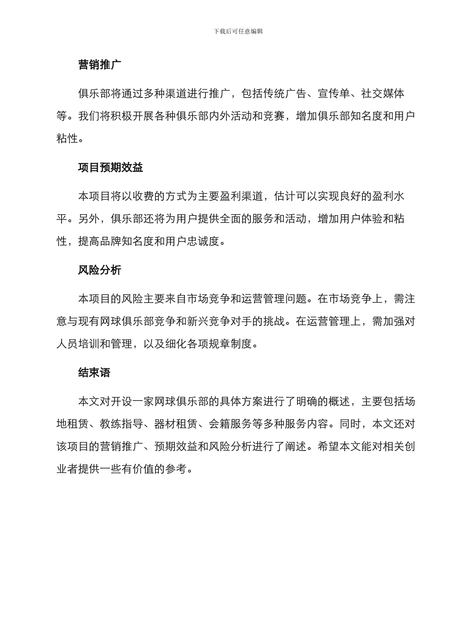 开设网球俱乐部方案_第3页