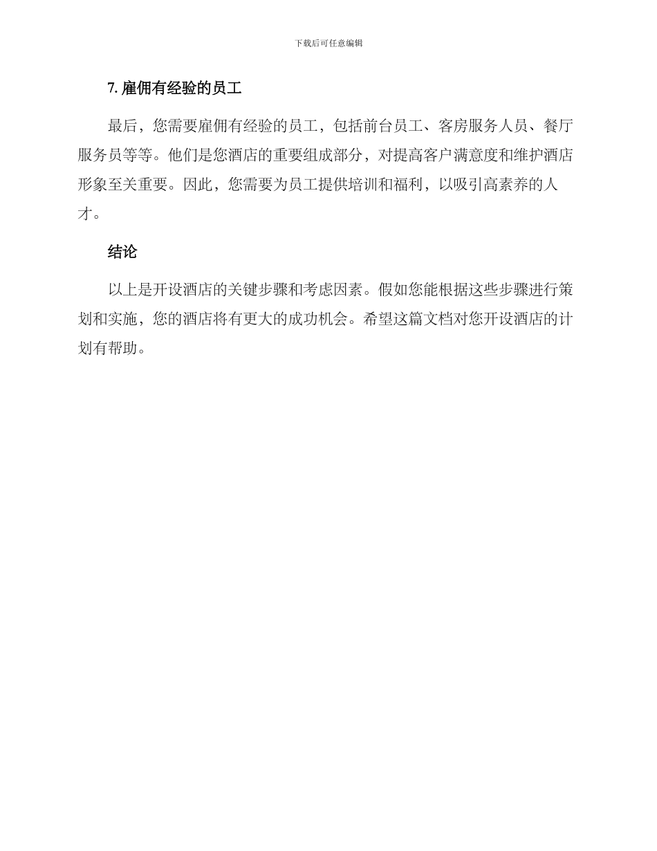 开设酒店方案_第3页