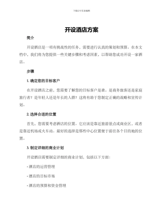 开设酒店方案
