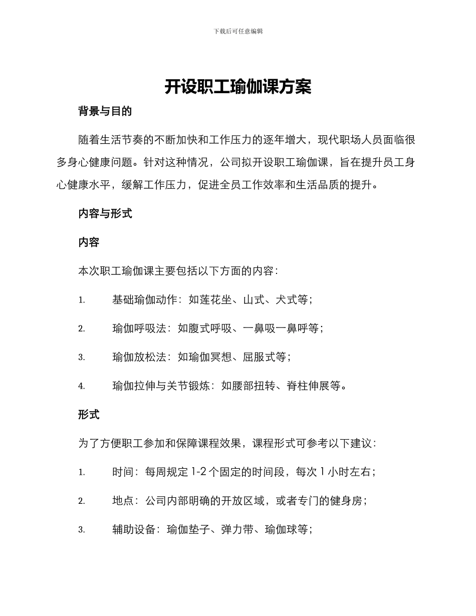 开设职工瑜伽课方案_第1页