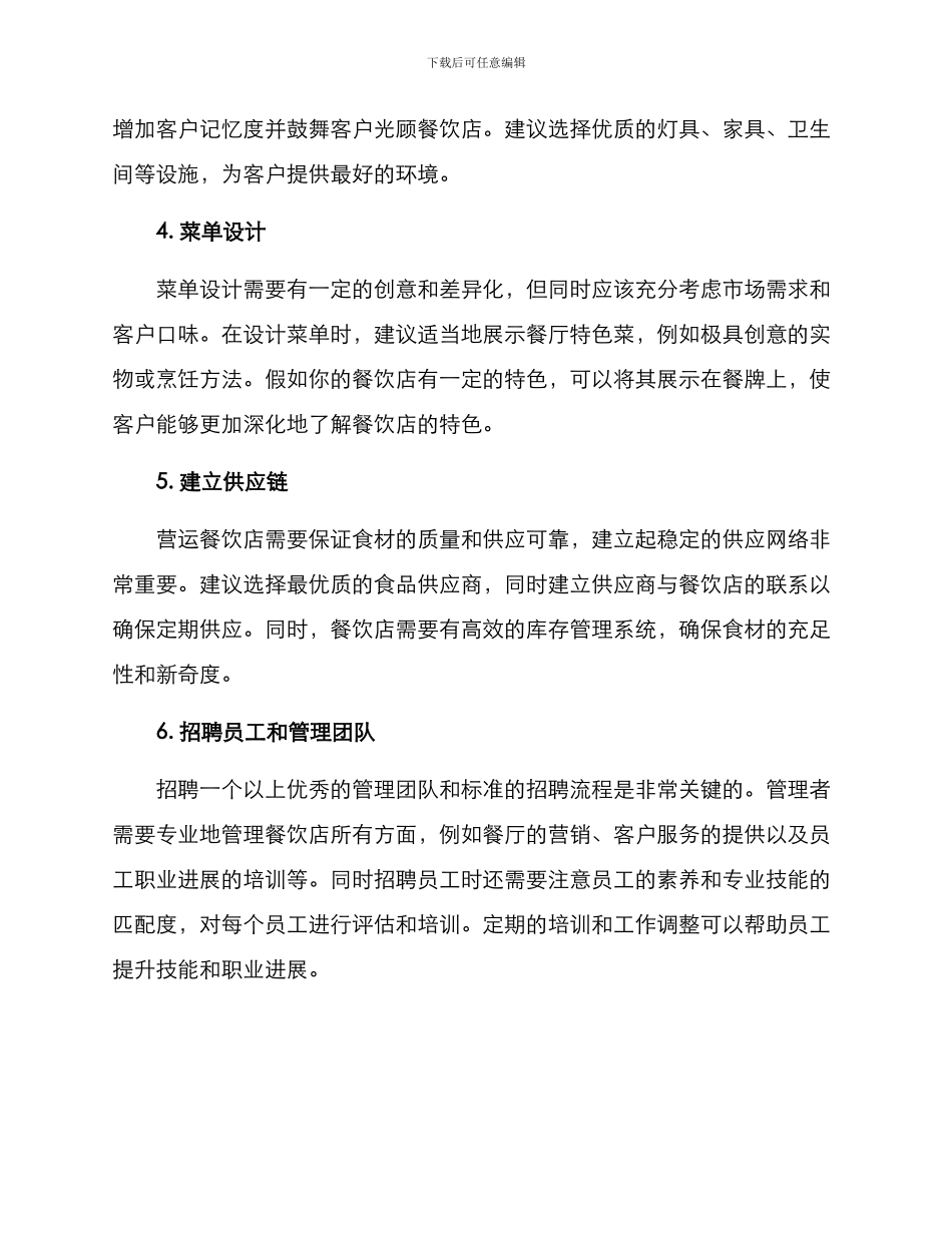 开设餐饮店方案_第2页