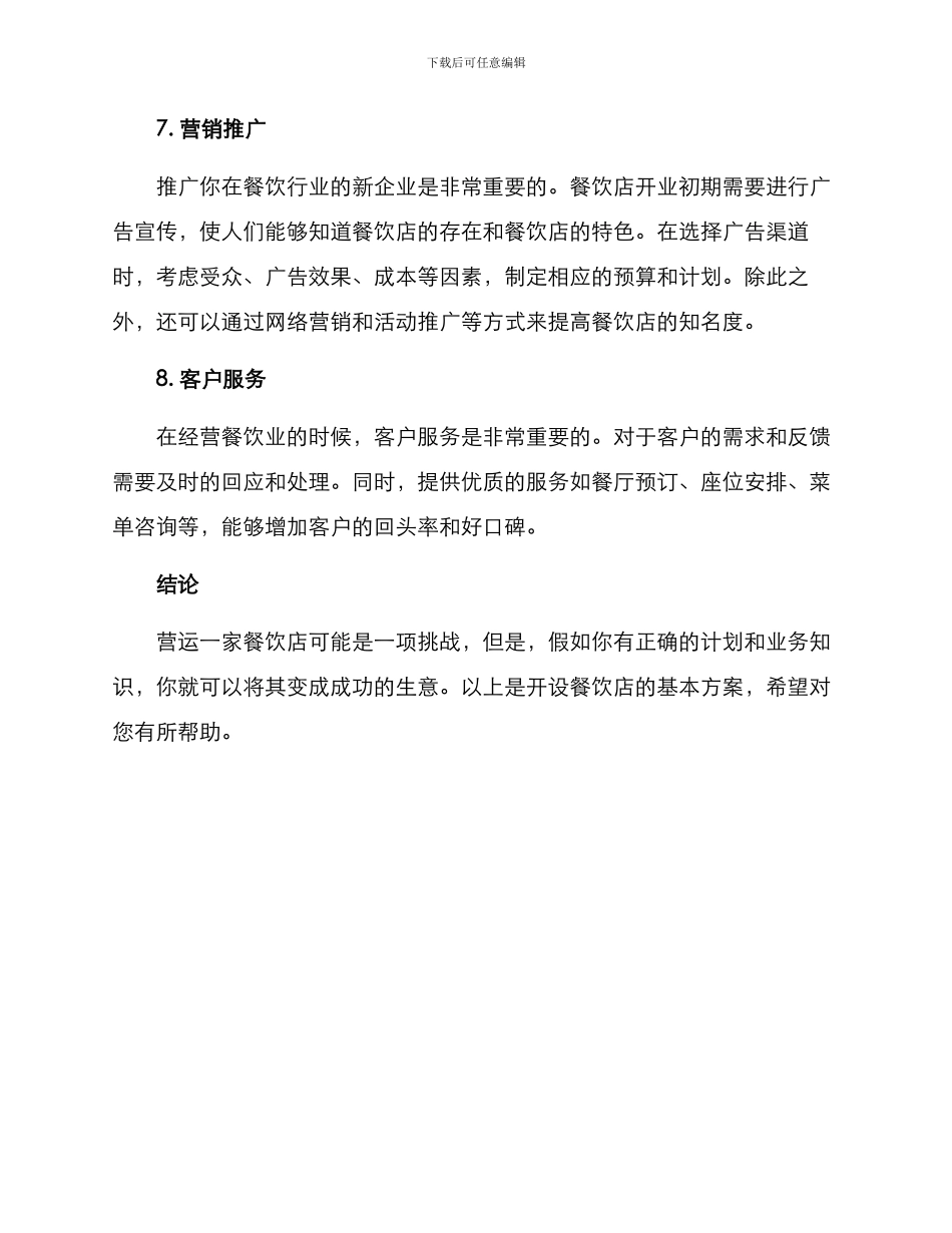 开设餐饮店方案_第3页