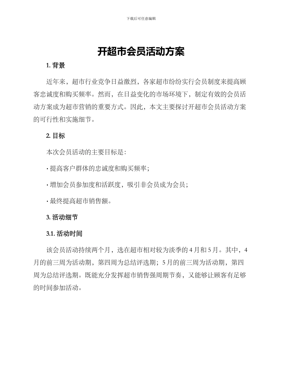 开超市会员活动方案_第1页