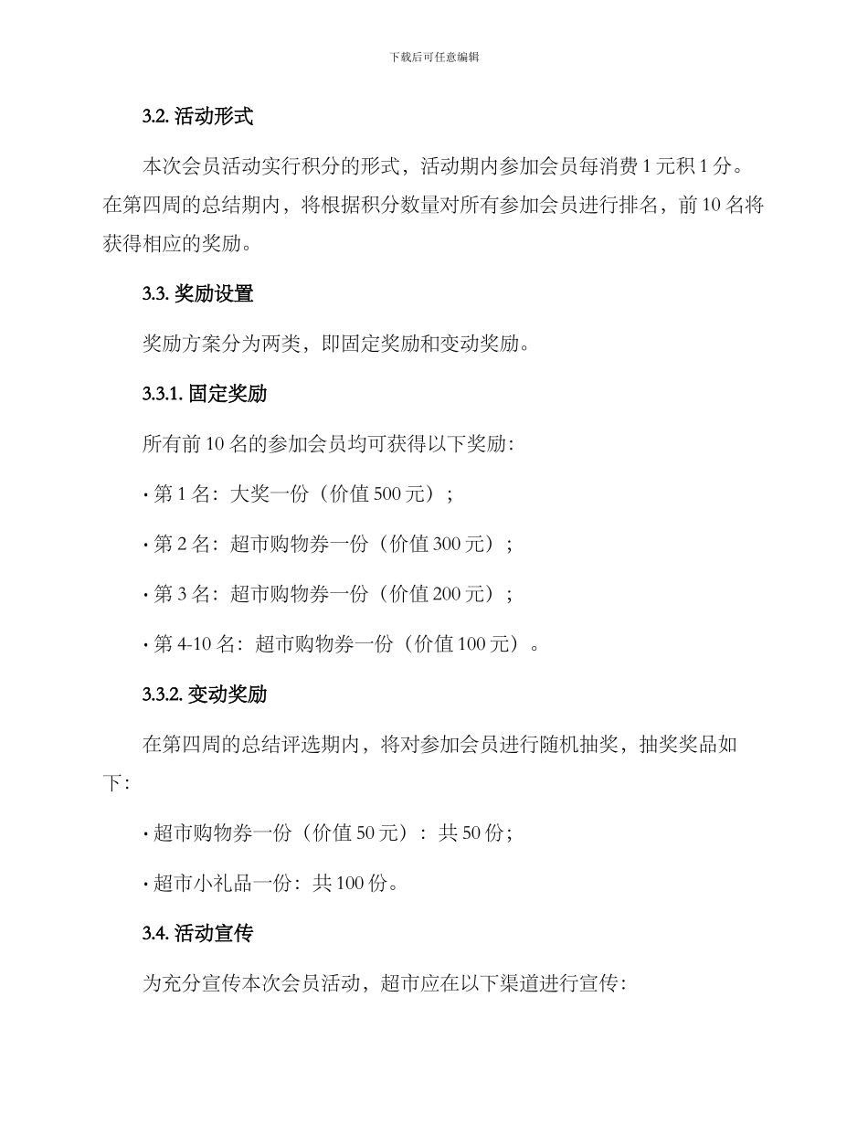 开超市会员活动方案_第2页