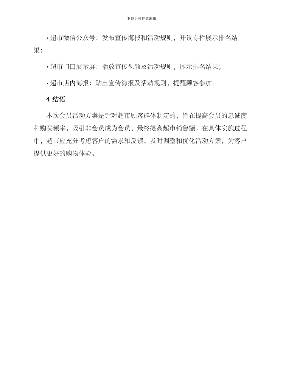 开超市会员活动方案_第3页