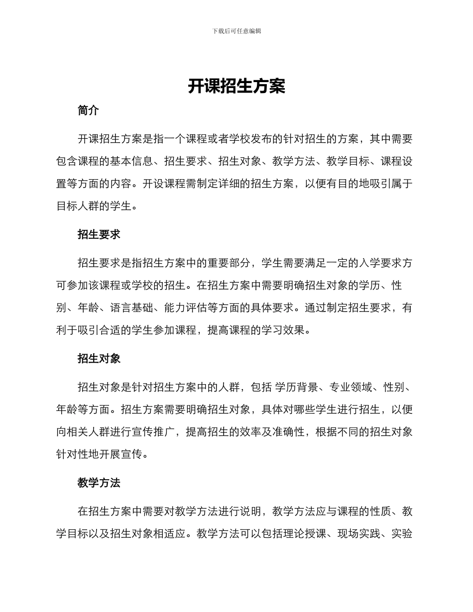 开课招生方案_第1页