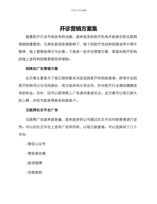 开诊营销方案集