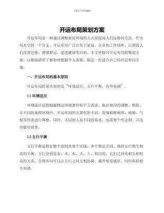 开运布局策划方案