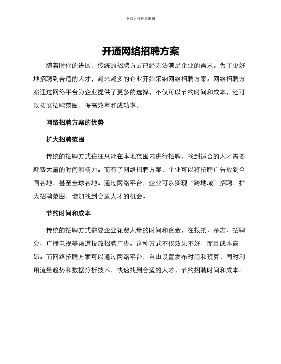 开通网络招聘方案_第1页