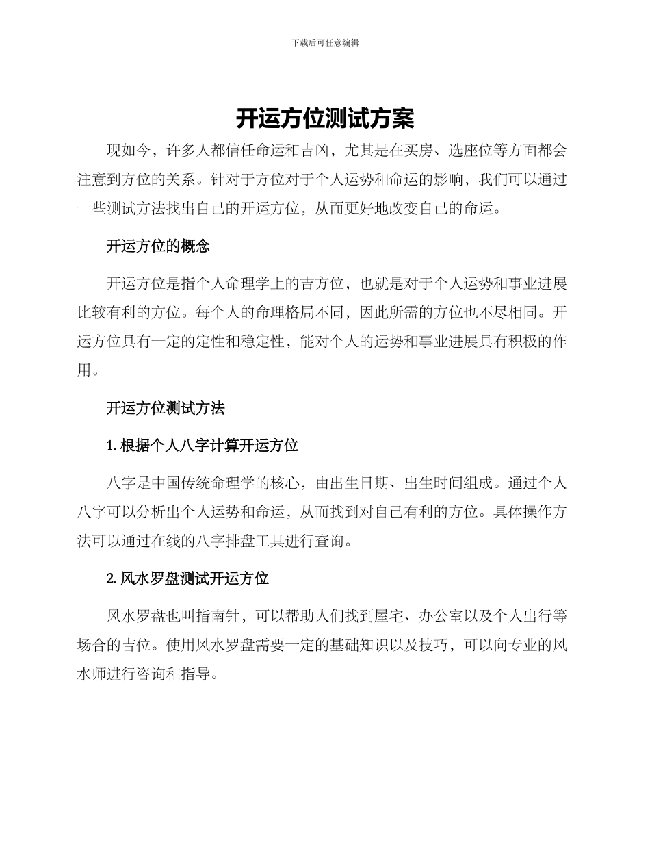 开运方位测试方案_第1页