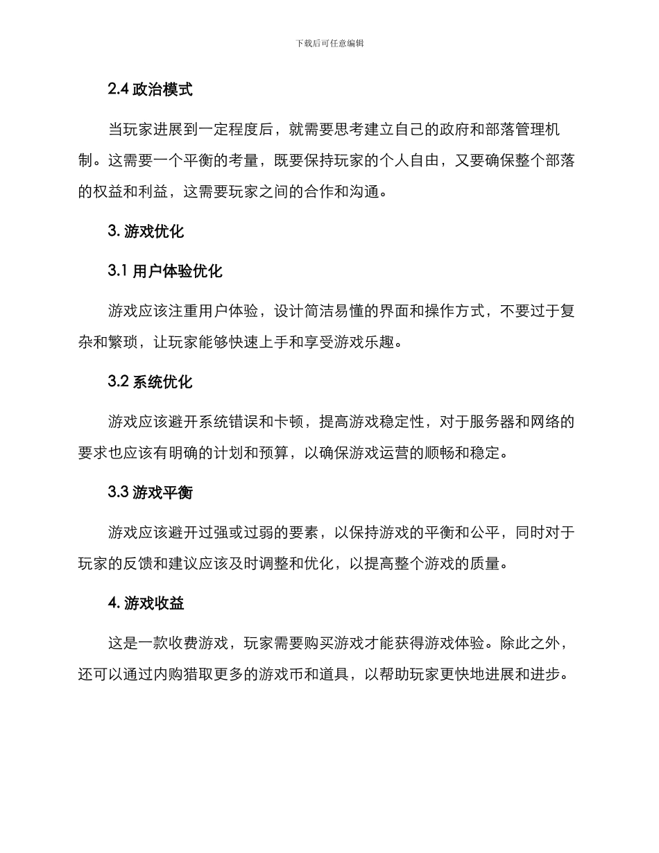 开荒游戏策划方案_第2页