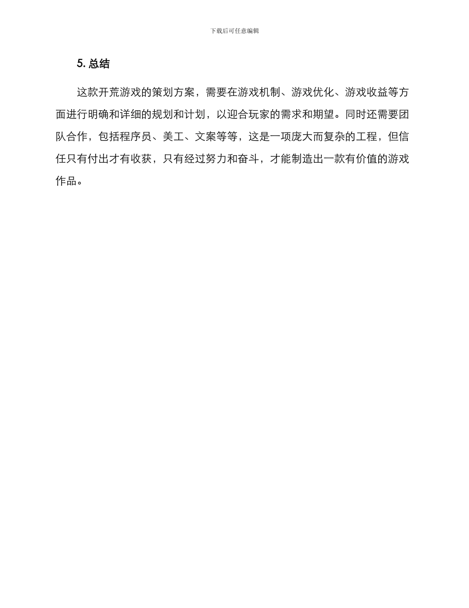 开荒游戏策划方案_第3页