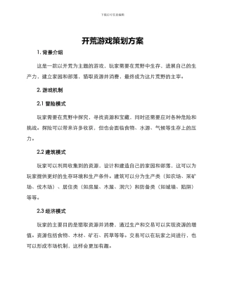 开荒游戏策划方案