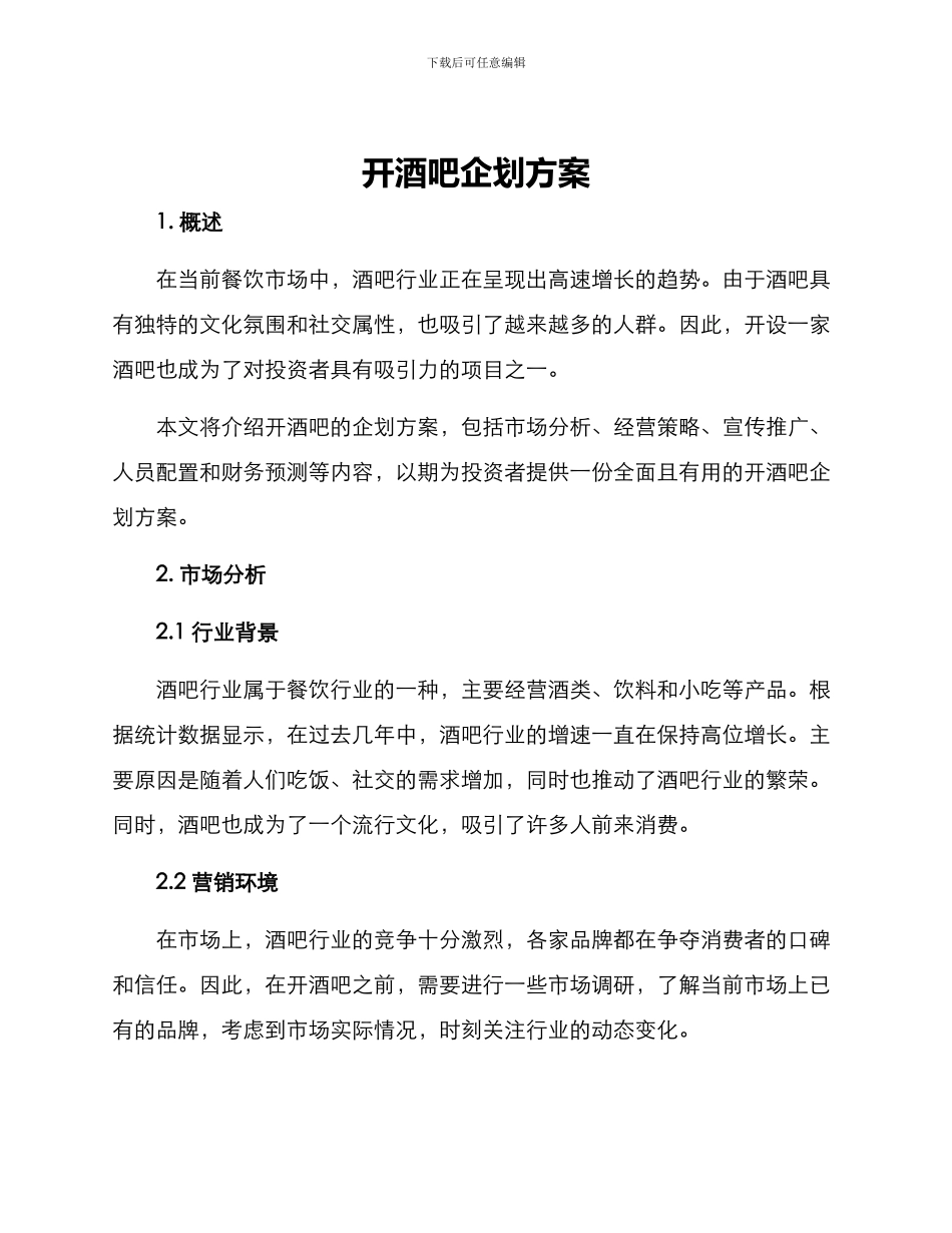 开酒吧企划方案_第1页