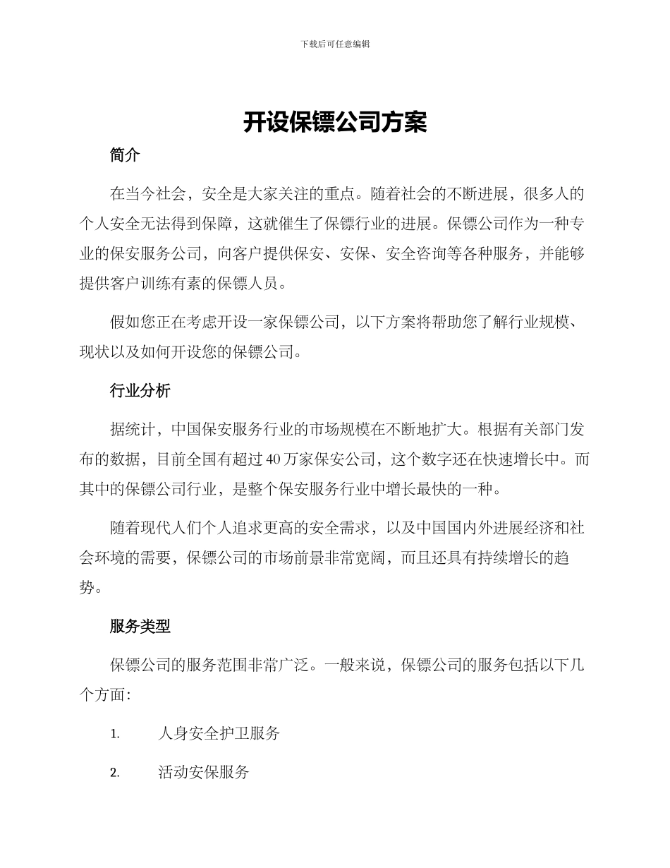 开设保镖公司方案_第1页