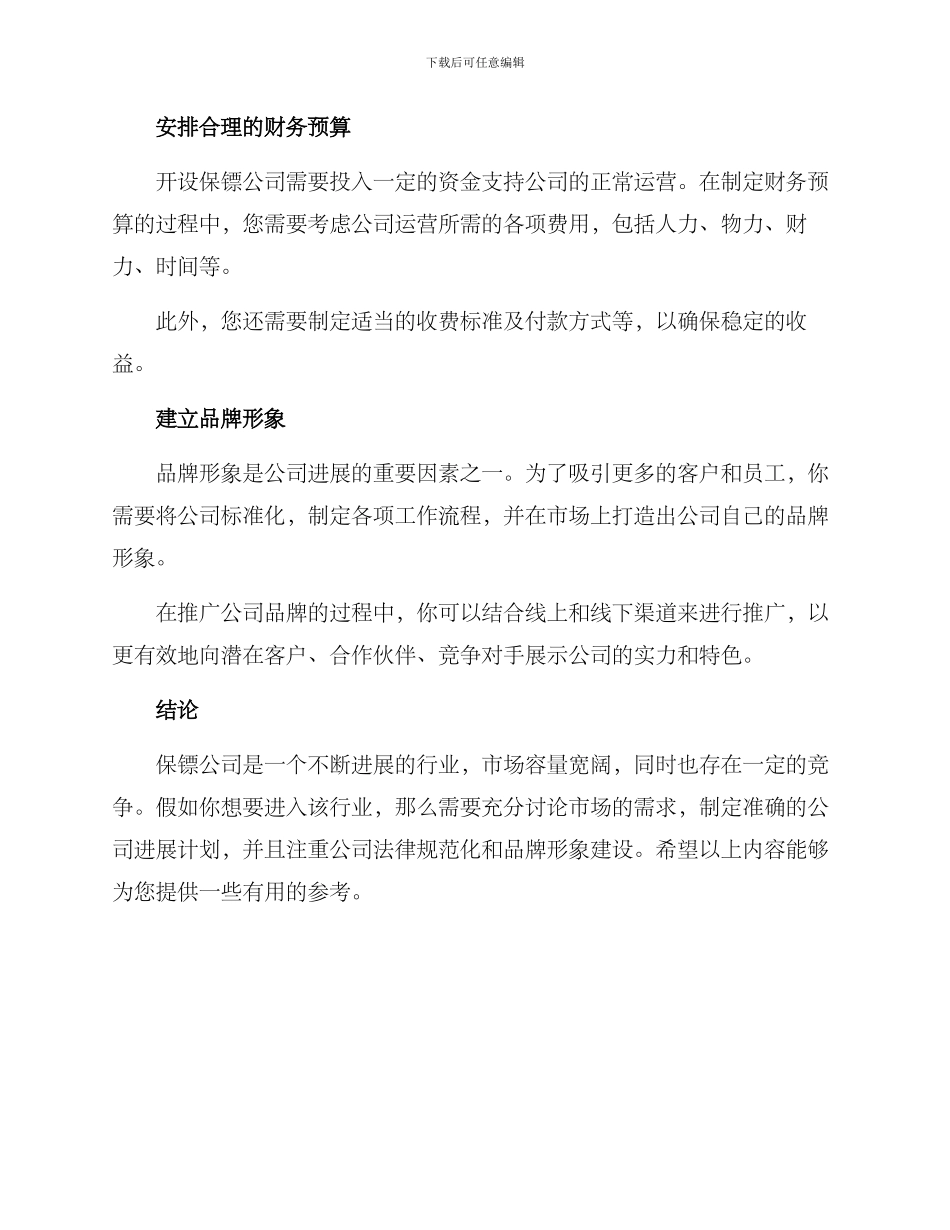 开设保镖公司方案_第3页